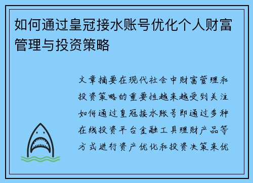 如何通过皇冠接水账号优化个人财富管理与投资策略