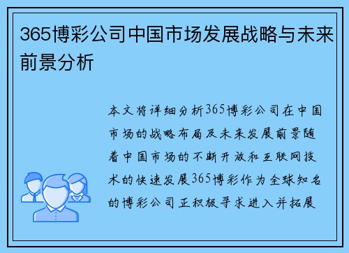 365博彩公司中国市场发展战略与未来前景分析