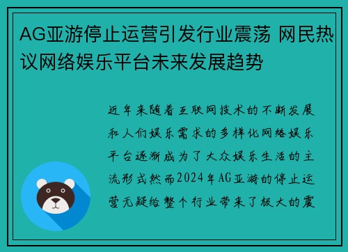 AG亚游停止运营引发行业震荡 网民热议网络娱乐平台未来发展趋势