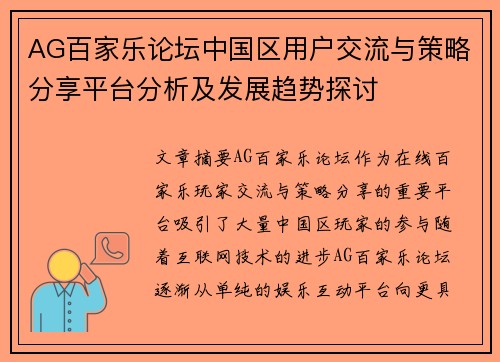 AG百家乐论坛中国区用户交流与策略分享平台分析及发展趋势探讨