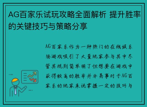 AG百家乐试玩攻略全面解析 提升胜率的关键技巧与策略分享