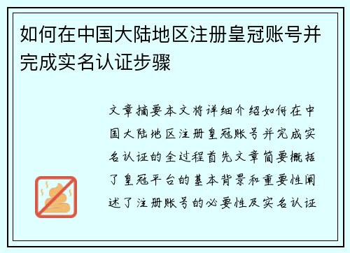 如何在中国大陆地区注册皇冠账号并完成实名认证步骤