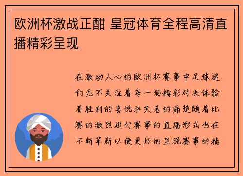 欧洲杯激战正酣 皇冠体育全程高清直播精彩呈现
