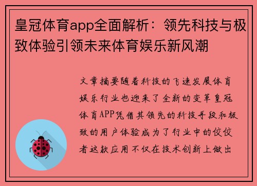 皇冠体育app全面解析：领先科技与极致体验引领未来体育娱乐新风潮