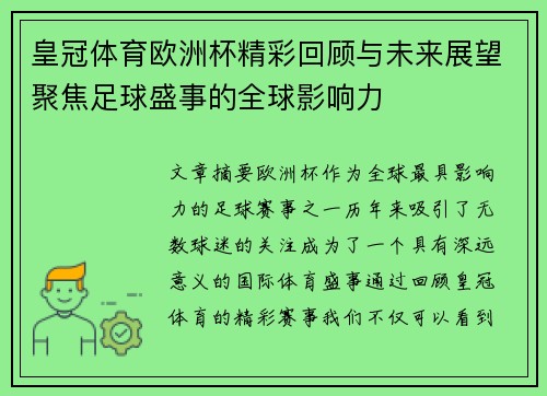皇冠体育欧洲杯精彩回顾与未来展望聚焦足球盛事的全球影响力