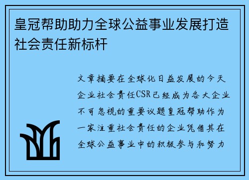 皇冠帮助助力全球公益事业发展打造社会责任新标杆