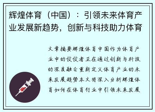 辉煌体育（中国）：引领未来体育产业发展新趋势，创新与科技助力体育全面升级