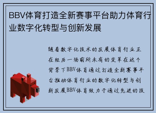 BBV体育打造全新赛事平台助力体育行业数字化转型与创新发展