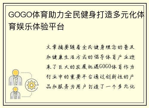 GOGO体育助力全民健身打造多元化体育娱乐体验平台
