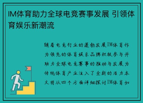 IM体育助力全球电竞赛事发展 引领体育娱乐新潮流
