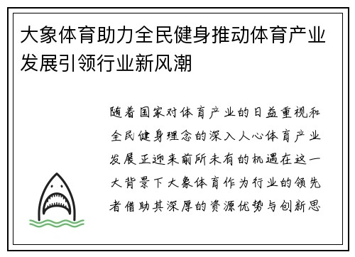 大象体育助力全民健身推动体育产业发展引领行业新风潮