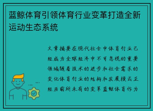 蓝鲸体育引领体育行业变革打造全新运动生态系统