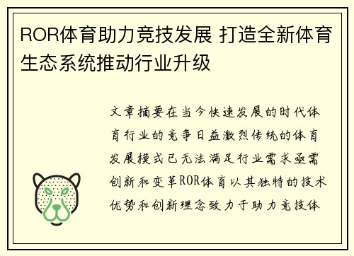 ROR体育助力竞技发展 打造全新体育生态系统推动行业升级