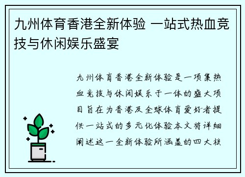 九州体育香港全新体验 一站式热血竞技与休闲娱乐盛宴