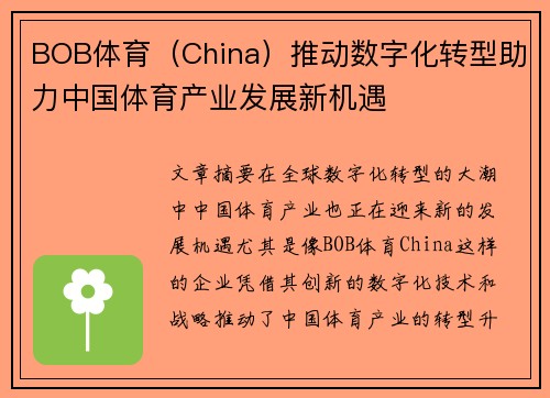 BOB体育（China）推动数字化转型助力中国体育产业发展新机遇