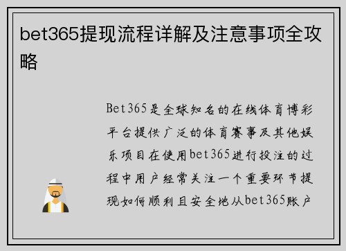 bet365提现流程详解及注意事项全攻略