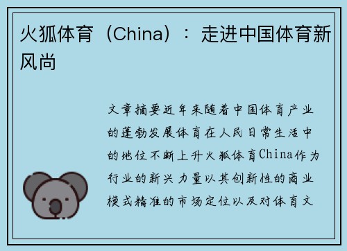 火狐体育（China）：走进中国体育新风尚