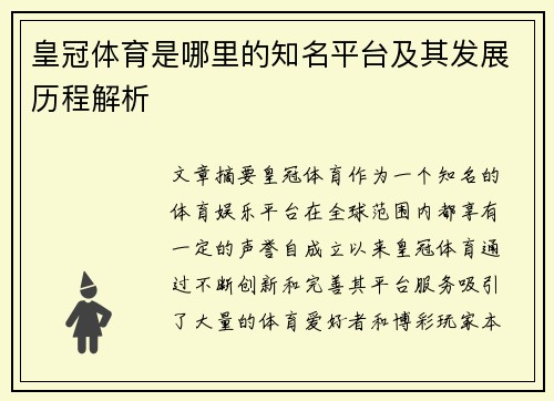 皇冠体育是哪里的知名平台及其发展历程解析