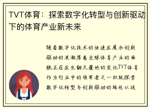 TVT体育：探索数字化转型与创新驱动下的体育产业新未来
