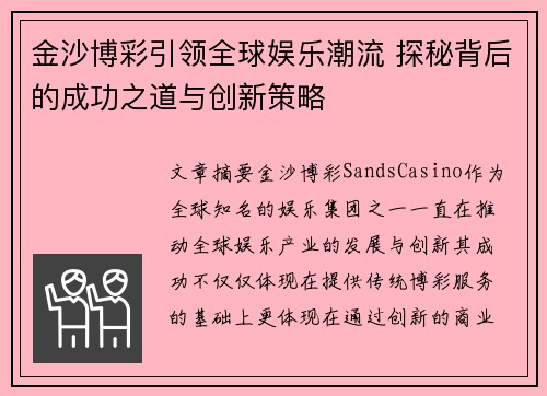 金沙博彩引领全球娱乐潮流 探秘背后的成功之道与创新策略