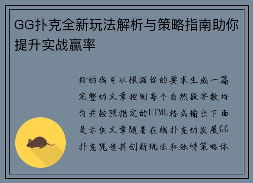 GG扑克全新玩法解析与策略指南助你提升实战赢率