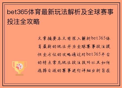 bet365体育最新玩法解析及全球赛事投注全攻略 bet365体育最新玩法解析及全球赛事投注全攻略
