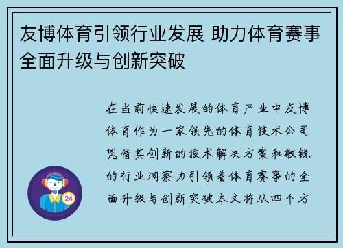 友博体育引领行业发展 助力体育赛事全面升级与创新突破 友博体育引领行业发展 助力体育赛事全面升级与创新突破