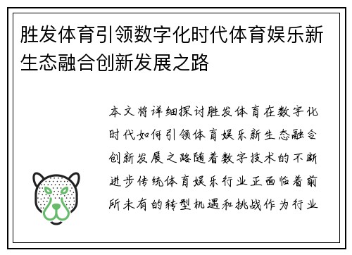 胜发体育引领数字化时代体育娱乐新生态融合创新发展之路