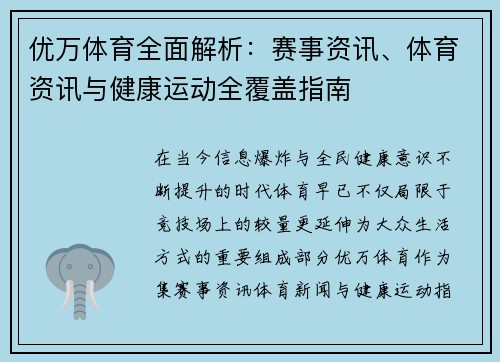 优万体育全面解析:赛事资讯、体育资讯与健康运动全覆盖指南 优万体育全面解析:赛事资讯、体育资讯与健康运动全覆盖指南