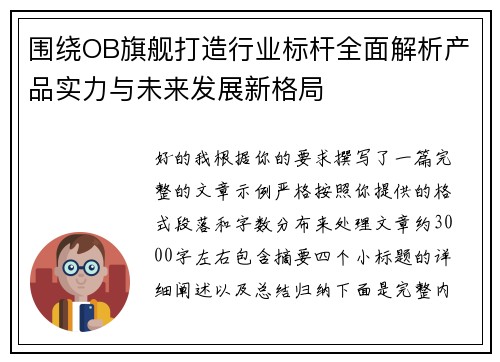围绕OB旗舰打造行业标杆全面解析产品实力与未来发展新格局 围绕OB旗舰打造行业标杆全面解析产品实力与未来发展新格局