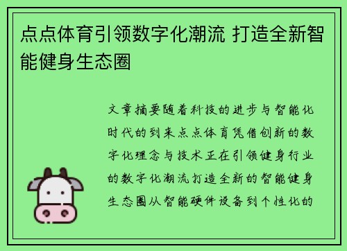 点点体育引领数字化潮流 打造全新智能健身生态圈