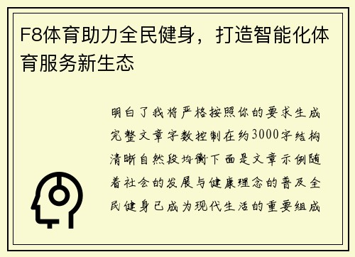 F8体育助力全民健身,打造智能化体育服务新生态 F8体育助力全民健身,打造智能化体育服务新生态