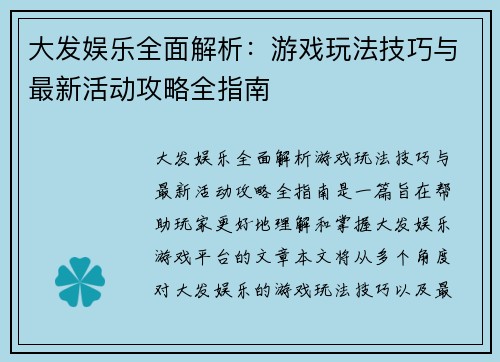 大发娱乐全面解析:游戏玩法技巧与最新活动攻略全指南 大发娱乐全面解析:游戏玩法技巧与最新活动攻略全指南