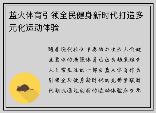蓝火体育引领全民健身新时代打造多元化运动体验 蓝火体育引领全民健身新时代打造多元化运动体验