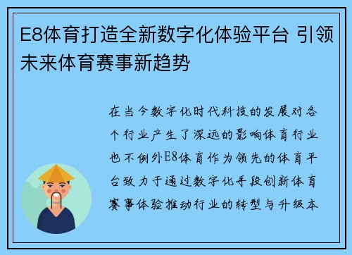 E8体育打造全新数字化体验平台 引领未来体育赛事新趋势