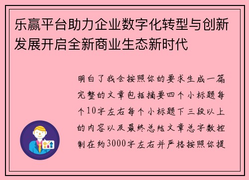 乐赢平台助力企业数字化转型与创新发展开启全新商业生态新时代