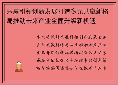 乐赢引领创新发展打造多元共赢新格局推动未来产业全面升级新机遇