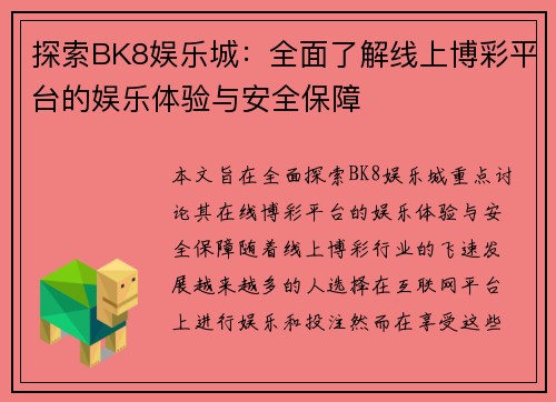 探索BK8娱乐城：全面了解线上博彩平台的娱乐体验与安全保障