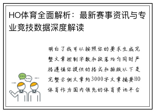 HO体育全面解析：最新赛事资讯与专业竞技数据深度解读