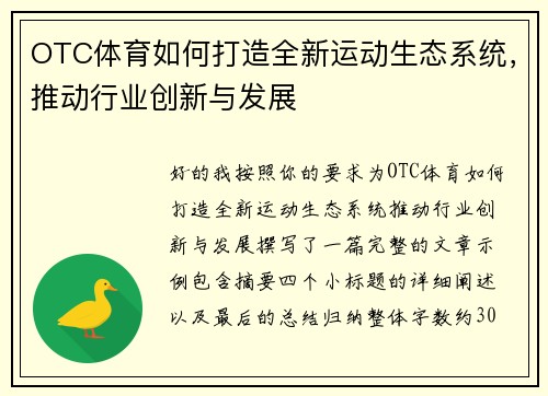 OTC体育如何打造全新运动生态系统,推动行业创新与发展 OTC体育如何打造全新运动生态系统,推动行业创新与发展