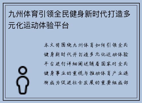 九州体育引领全民健身新时代打造多元化运动体验平台