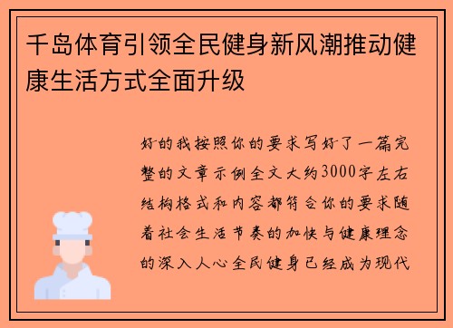 千岛体育引领全民健身新风潮推动健康生活方式全面升级