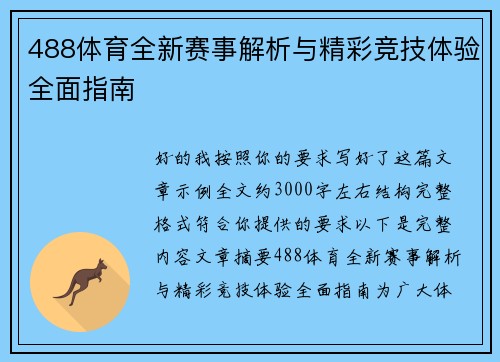 488体育全新赛事解析与精彩竞技体验全面指南