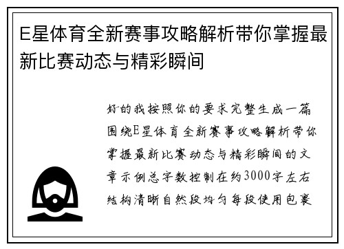 E星体育全新赛事攻略解析带你掌握最新比赛动态与精彩瞬间