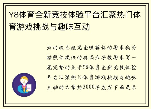 Y8体育全新竞技体验平台汇聚热门体育游戏挑战与趣味互动