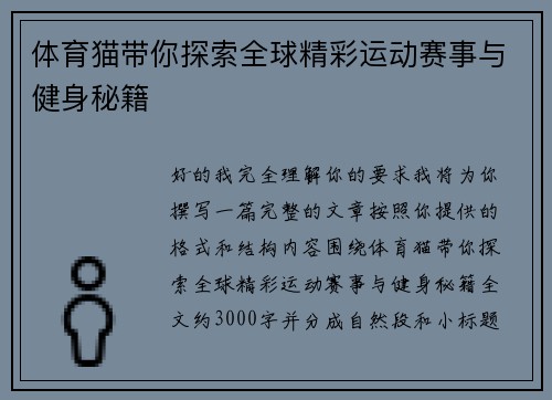 体育猫带你探索全球精彩运动赛事与健身秘籍