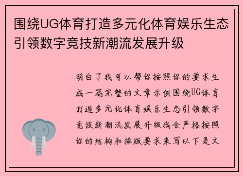 围绕UG体育打造多元化体育娱乐生态引领数字竞技新潮流发展升级