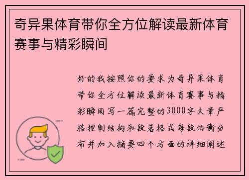 奇异果体育带你全方位解读最新体育赛事与精彩瞬间
