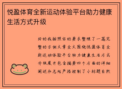 悦盈体育全新运动体验平台助力健康生活方式升级