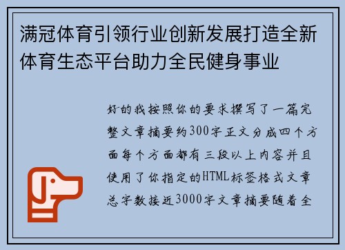 满冠体育引领行业创新发展打造全新体育生态平台助力全民健身事业